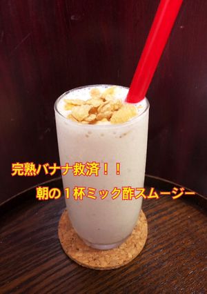 完熟バナナ救済朝の1杯ミック酢スムージー-レシピのメイン写真