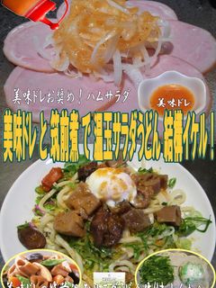 美味ドレと筑前煮で温玉冷やしうどんサラダ-レシピのメイン写真