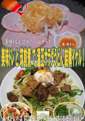 美味ドレと筑前煮で温玉冷やしうどんサラダ-レシピのメイン写真