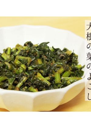 大根の葉のよごし-レシピのメイン写真