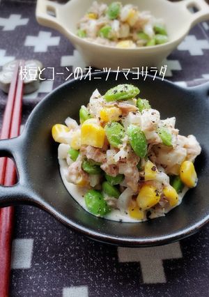 やみつき♡枝豆とコーンのツナマヨサラダ-レシピのメイン写真