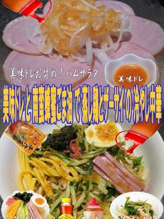 美味ドレ蜂蜜南蛮ごま油蒸鶏と搾菜冷し中華-レシピのメイン写真