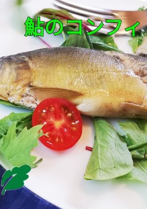 骨まで食べれる鮎のコンフィ-レシピのメイン写真