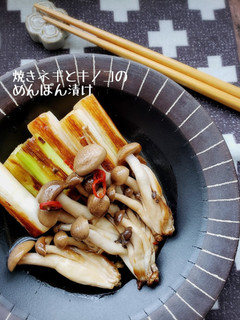 焼きネギとキノコのめんぽん漬け-レシピのメイン写真