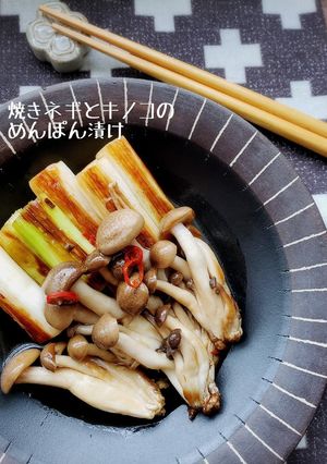 焼きネギとキノコのめんぽん漬け-レシピのメイン写真