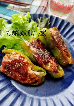 ピーマンの肉詰めのBBQソース焼き-レシピのメイン写真