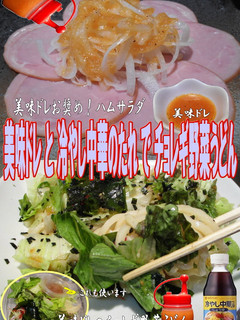 美味ドレ冷し中華たれチョレギうどんサラダ-レシピのメイン写真