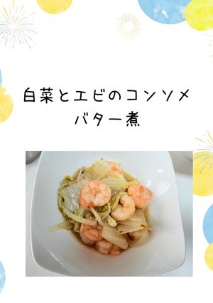 白菜とエビのコンソメバター煮-レシピのメイン写真