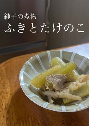 ふきとたけのこの煮物-レシピのメイン写真