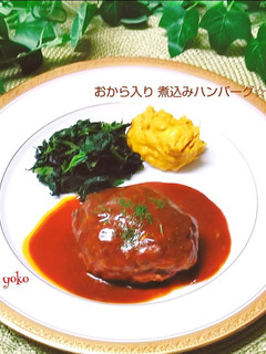 旨い!おから入り煮込みハンバーグ☆-レシピのメイン写真