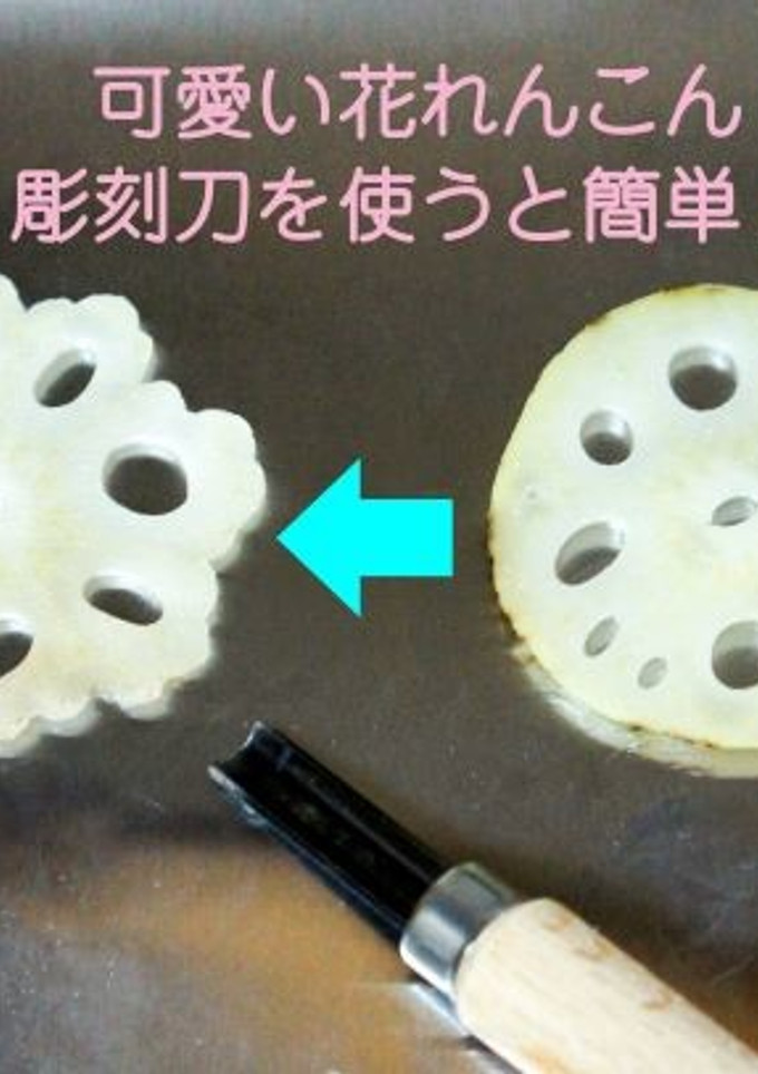 簡単飾り切り「花れんこん」-レシピのメイン写真