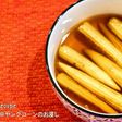 ✼つくおき副菜✼ヤングコーンの揚げ浸し