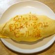 オムライス川柳194