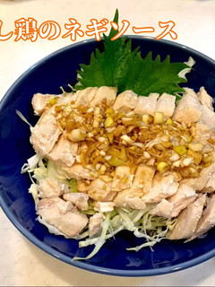 蒸し鶏のネギソース-レシピのメイン写真