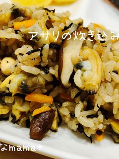 我が家の♡アサリの炊き込みご飯♡-レシピのメイン写真