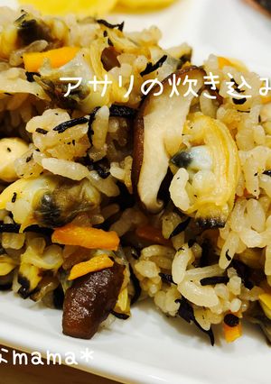 我が家の♡アサリの炊き込みご飯♡-レシピのメイン写真