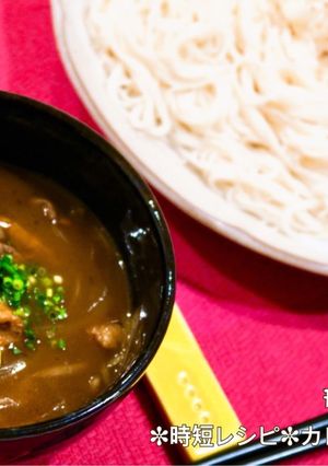 ✼時短レシピ ✼カレーつけそうめん-レシピのメイン写真