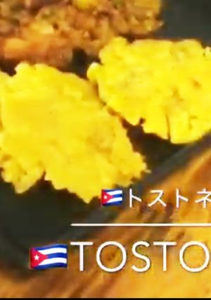 本格 簡単 南米 カリブ料理 トストネス-レシピのメイン写真