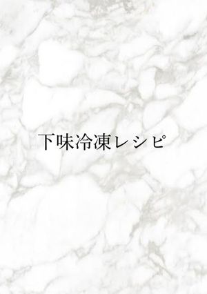 【下味冷凍】ヤンニョムチキン-レシピのメイン写真