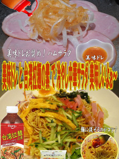 美味ドレと台湾拉麺の素で冷やし中華サラダ-レシピのメイン写真