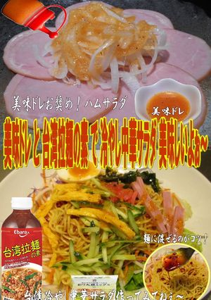 美味ドレと台湾拉麺の素で冷やし中華サラダ-レシピのメイン写真