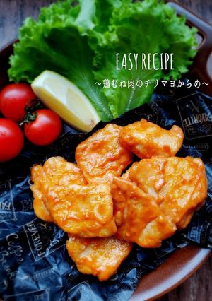 モテレシピ♡むね肉のチリマヨからめ-レシピのメイン写真