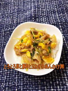 とろとろ卵と豚肉と玉ねぎのあんかけ丼-レシピのメイン写真