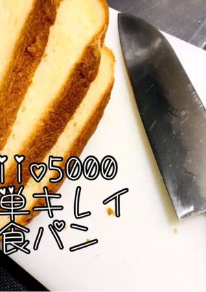 簡単 食パン 包丁でキレイに切れます！-レシピのメイン写真