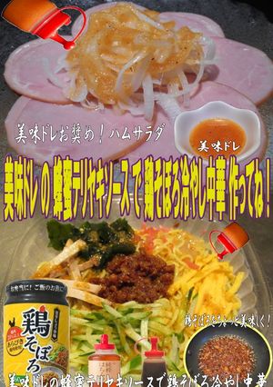 美味ドレとテリヤキ蜂蜜でそぼろ冷やし中華-レシピのメイン写真