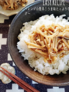 レンジde簡単!うま味たっぷりなめたけ-レシピのメイン写真