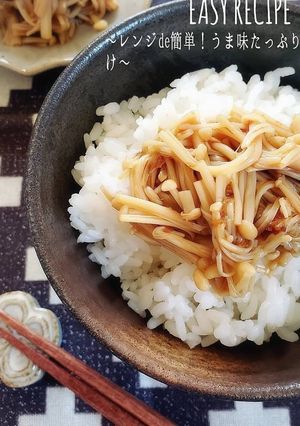 レンジde簡単!うま味たっぷりなめたけ-レシピのメイン写真