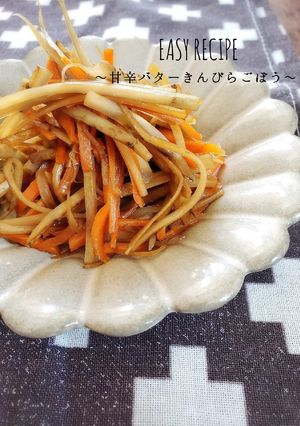 モテレシピ♡甘辛バターきんぴらごぼう-レシピのメイン写真