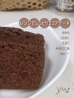 レンジでしっとり♥ココアケーキ-レシピのメイン写真