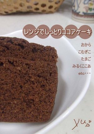 レンジでしっとり♥ココアケーキ-レシピのメイン写真