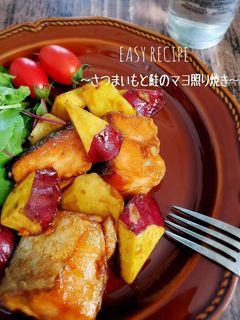 さつまいもと鮭のマヨ照り焼き-レシピのメイン写真