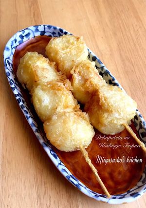 でかポテトの串揚げ天ぷら-レシピのメイン写真