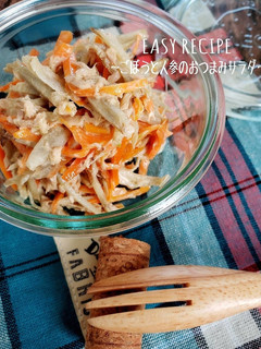 レンジで!ごぼうと人参のおつまみサラダ-レシピのメイン写真