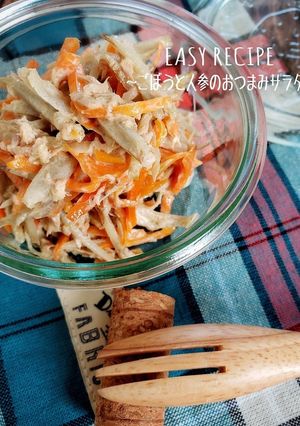 レンジで！ごぼうと人参のおつまみサラダ-レシピのメイン写真