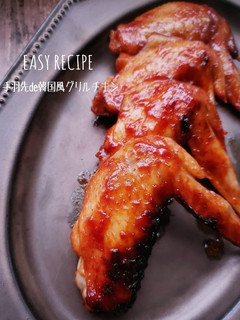 超絶危険!手羽先de韓国風グリルチキン-レシピのメイン写真