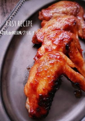 超絶危険！手羽先de韓国風グリルチキン-レシピのメイン写真