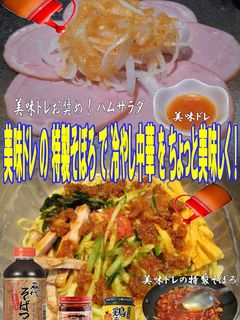 美味ドレ特製そぼろで冷やし中華をちょっと-レシピのメイン写真
