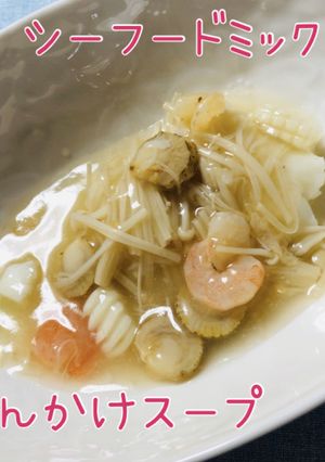 シーフードあんかけスープ-レシピのメイン写真