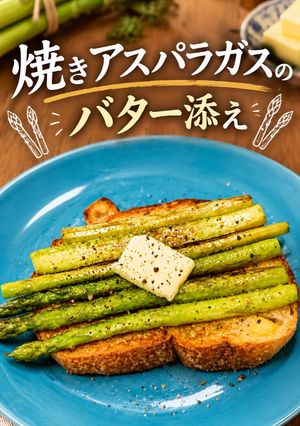 ヴィクトリア朝時代の焼きアスパラガスのバター添え-レシピのメイン写真