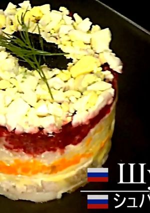 ロシアの簡単本格おもてなしシュバサラダ-レシピのメイン写真