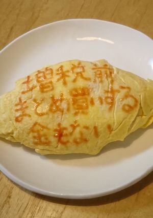 オムライス川柳197-レシピのメイン写真