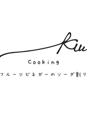 フルーツビネガーのソーダ割り-レシピのメイン写真