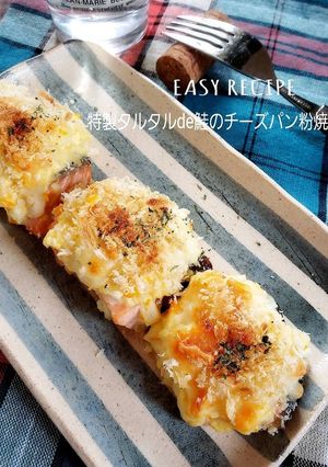 特製タルタルde鮭のチーズパン粉焼き-レシピのメイン写真