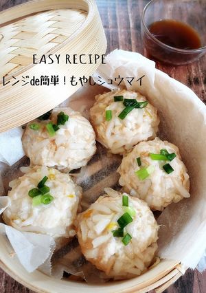 レンジde簡単！もやしシュウマイ-レシピのメイン写真