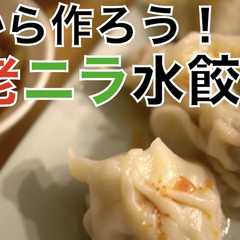 รูปของ 皮から手作りプリプリの海老ニラ水餃子♪