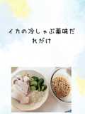 イカの冷しゃぶ薬味だれがけ